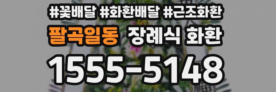 팔곡일동 장례식 화환