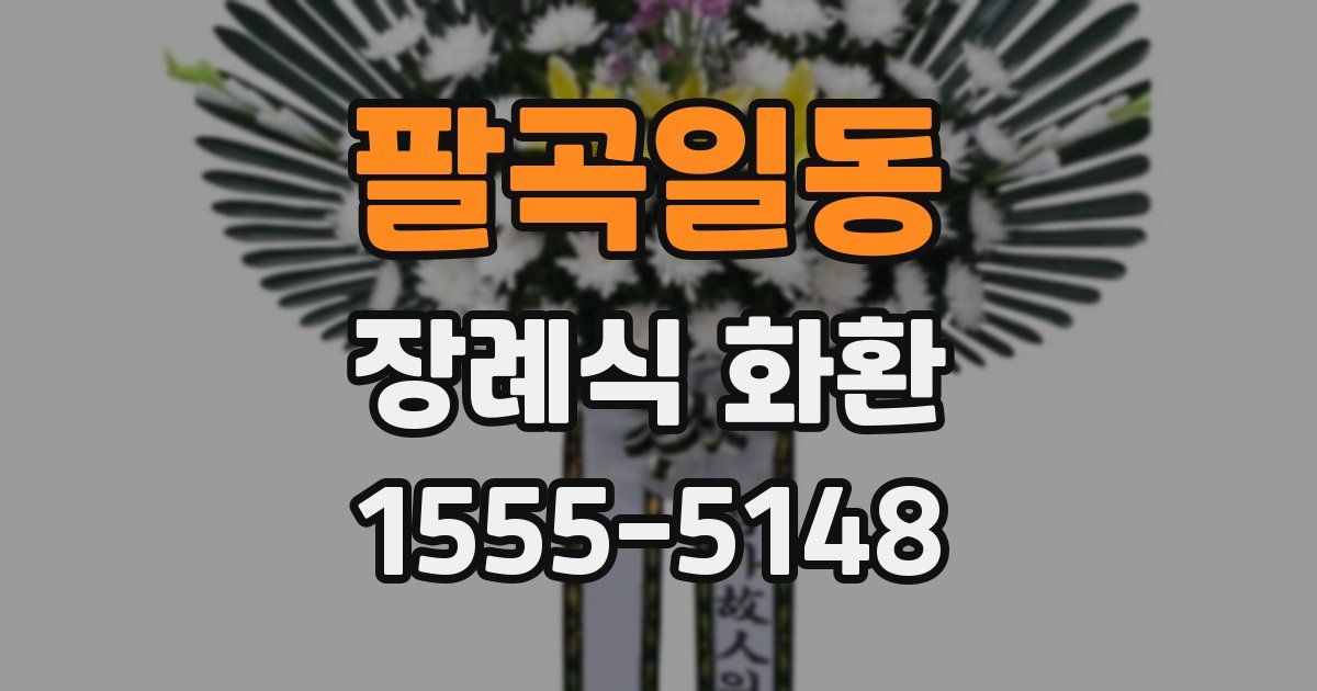 팔곡일동 장례식 화환