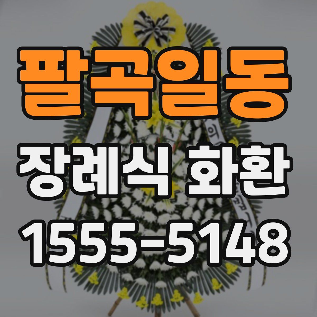팔곡일동 장례식 화환