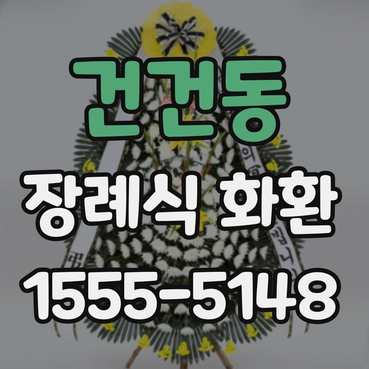 건건동 장례식 화환 문구 작성 시 조심해야 할 표현