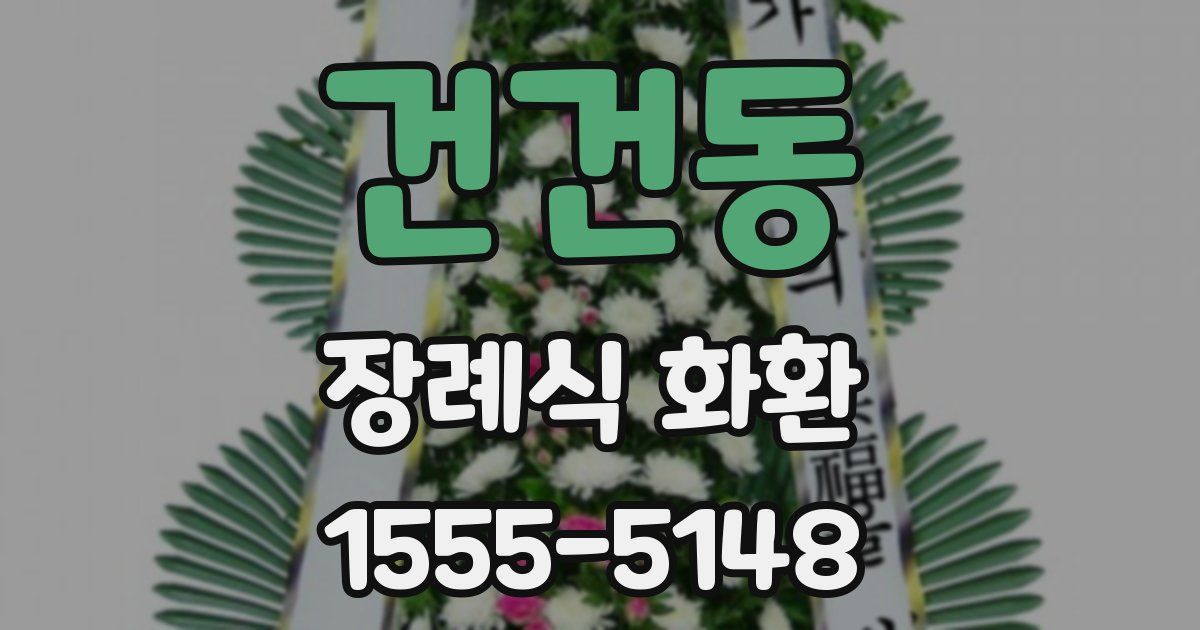 건건동 장례식 화환