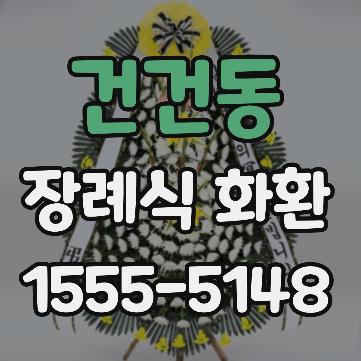 건건동 장례식 화환