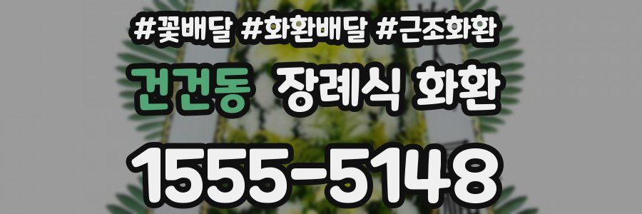 건건동 장례식 화환