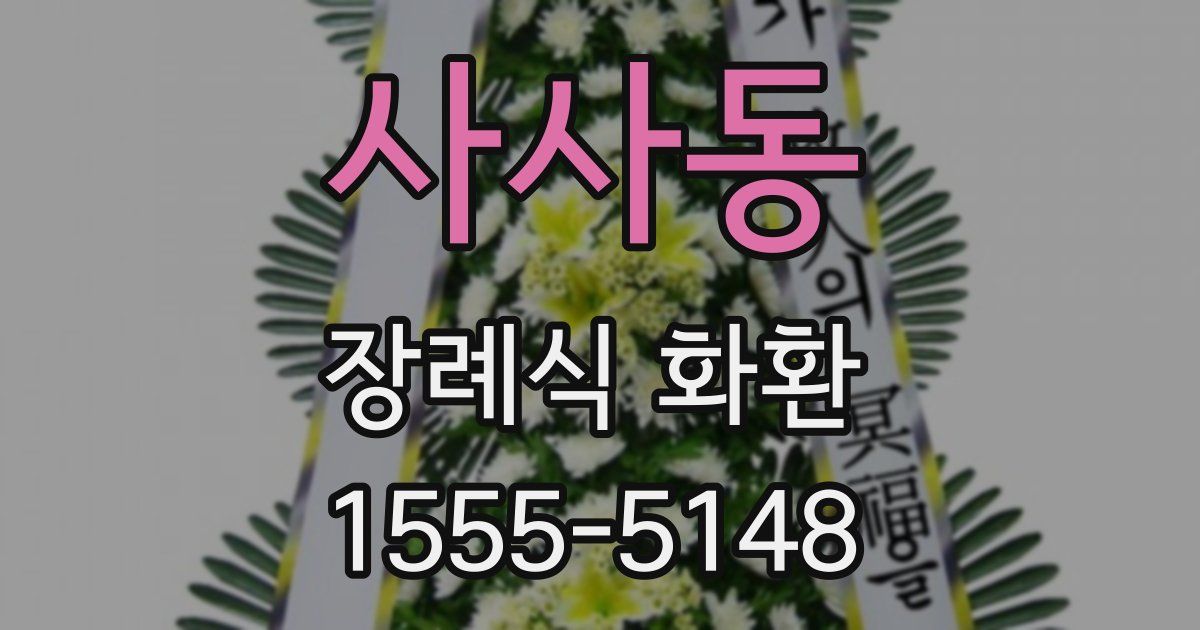 사사동 장례식 화환