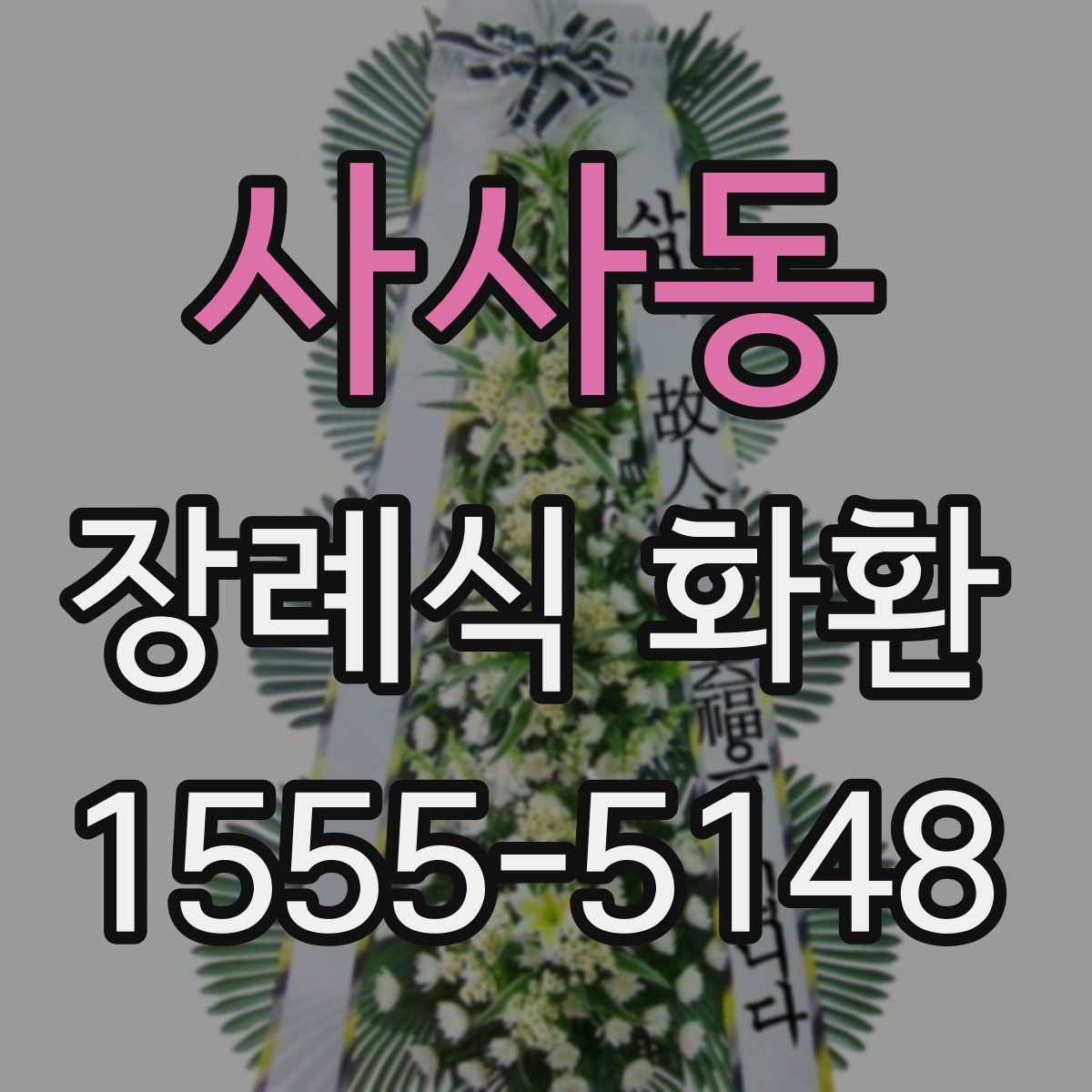 사사동 장례식 화환