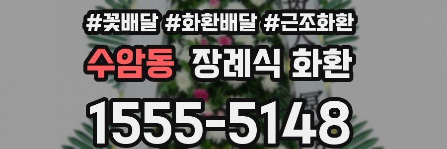 수암동 장례식 화환