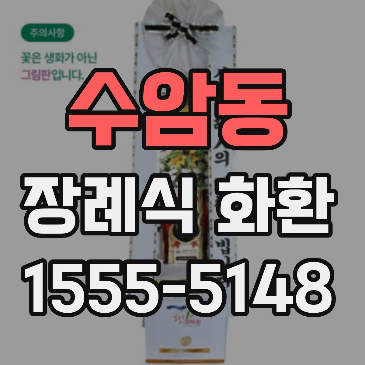 수암동 장례식 화환