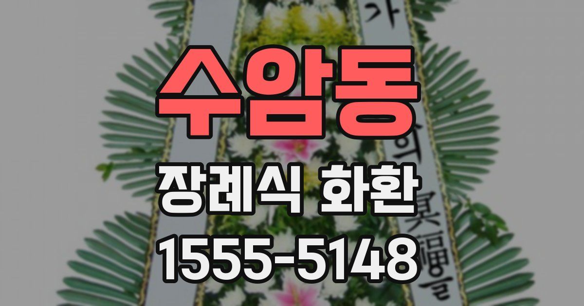 수암동 장례식 화환