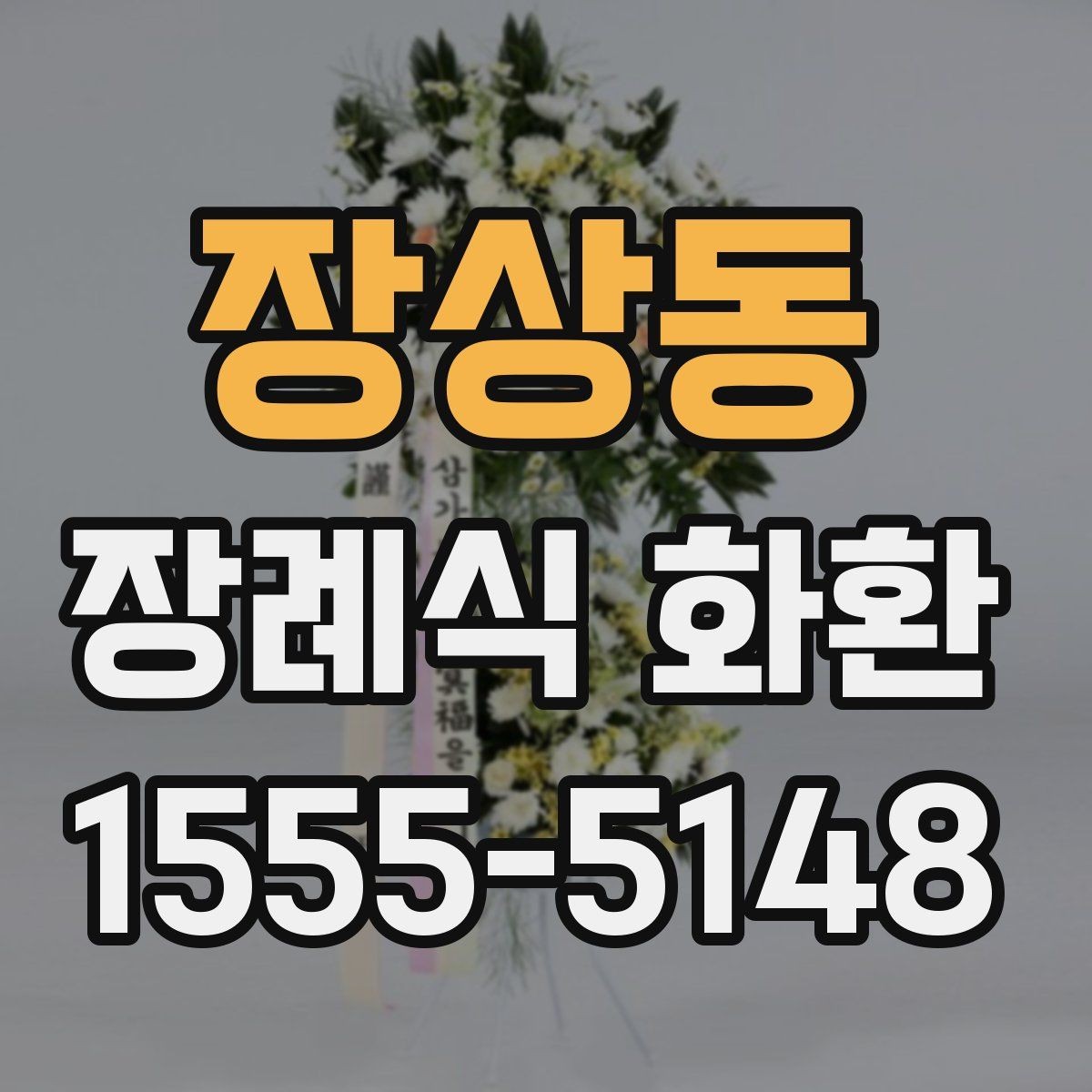장상동 장례식 화환 당일 배송이 필요한 경우 확인 사항