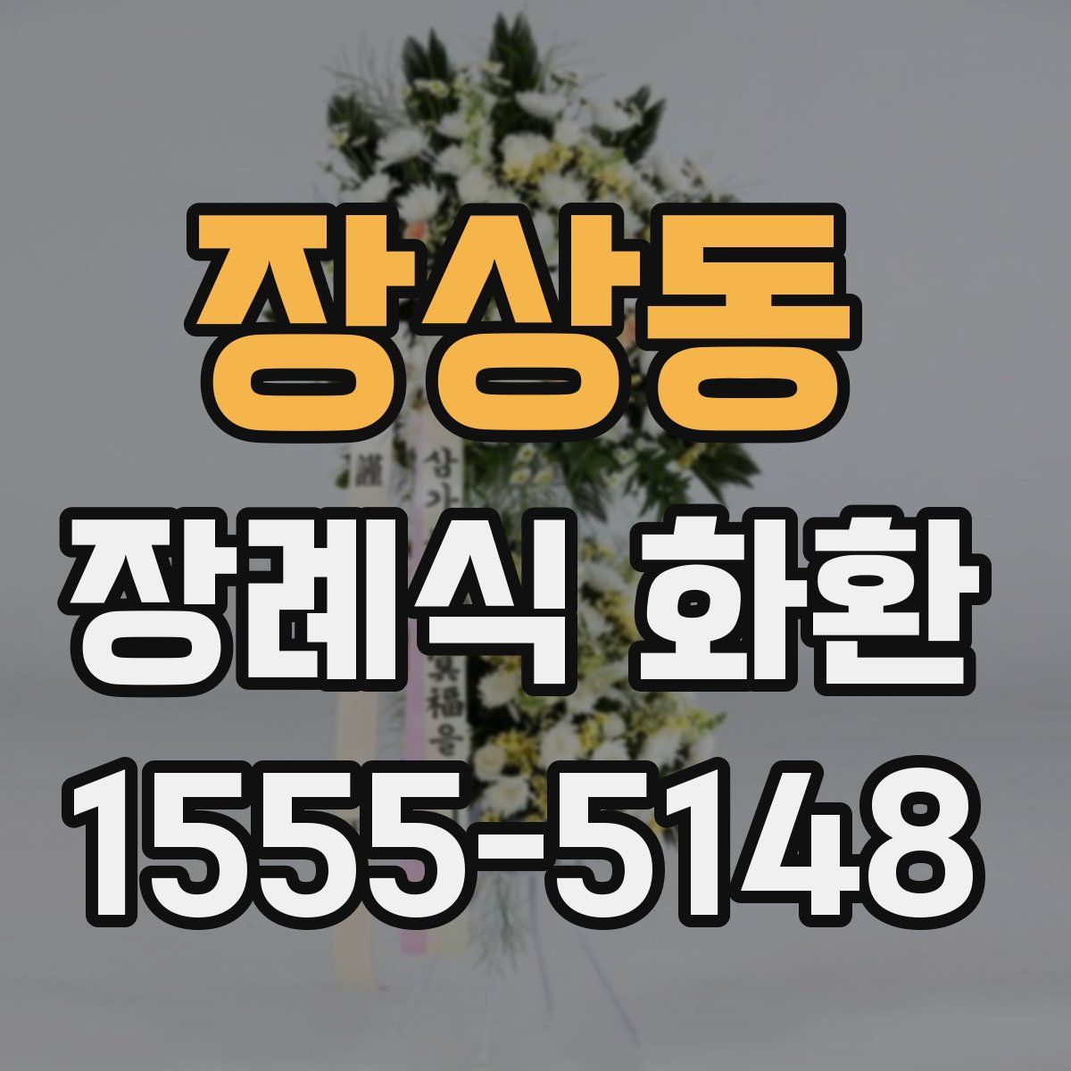 장상동 장례식 화환