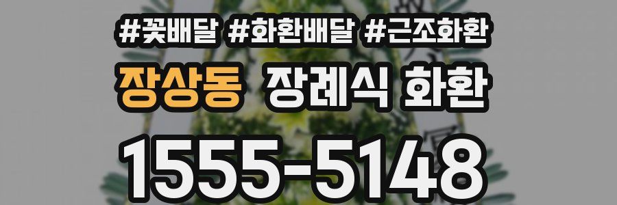 장상동 장례식 화환
