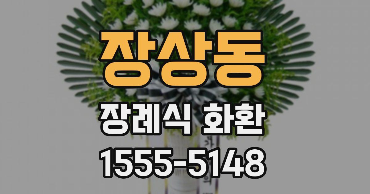 장상동 장례식 화환