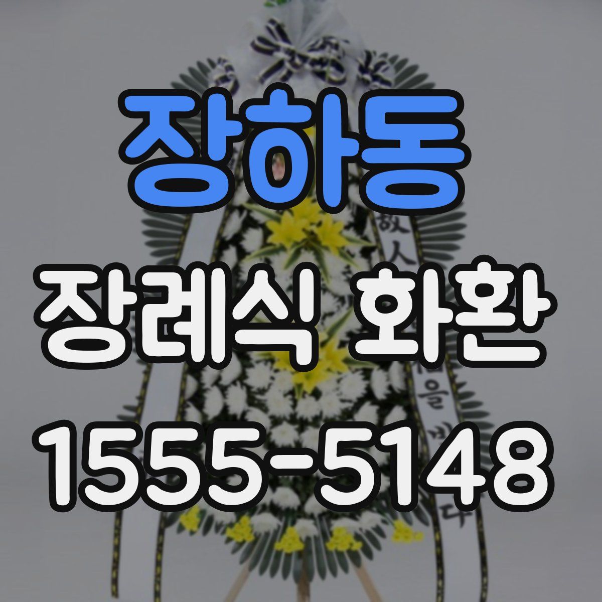 장하동 장례식 화환