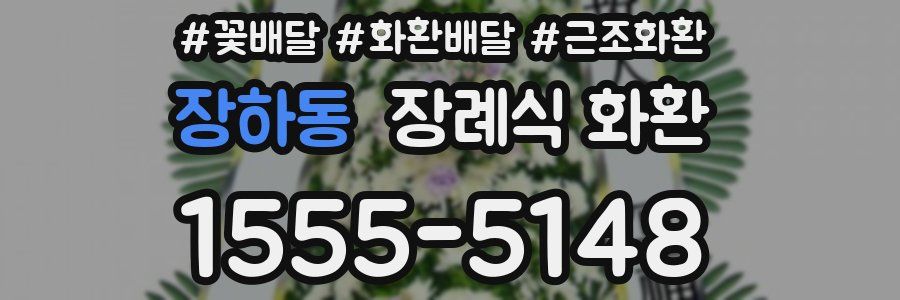 장하동 장례식 화환