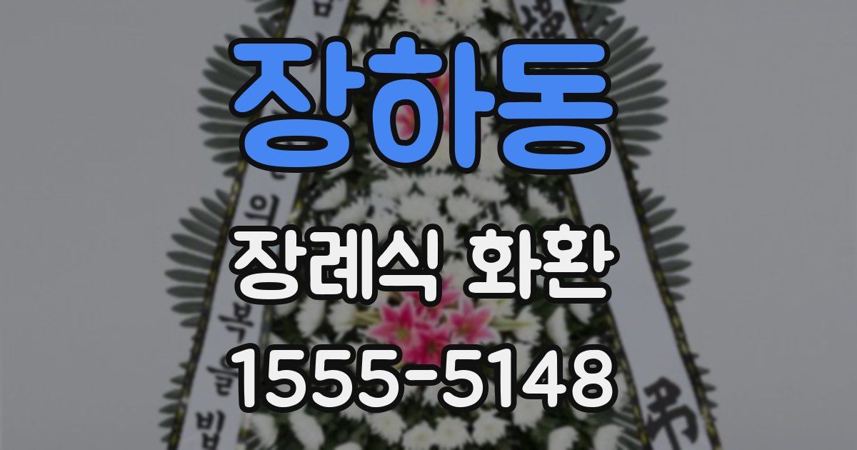 장하동 장례식 화환
