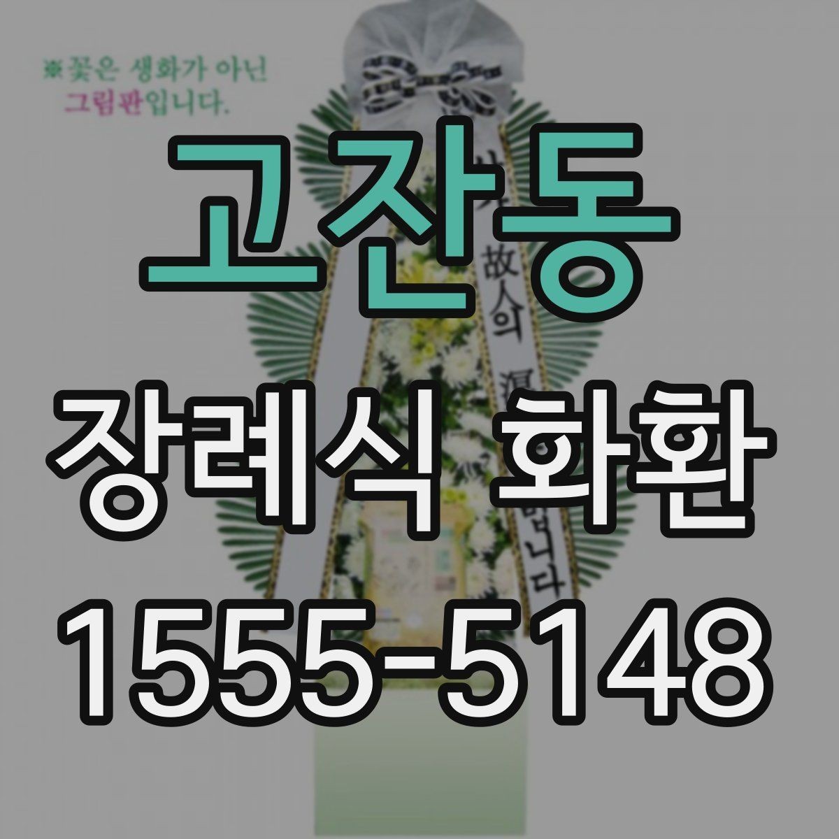 고잔동 장례식 화환 예절과 조문 메시지의 차이