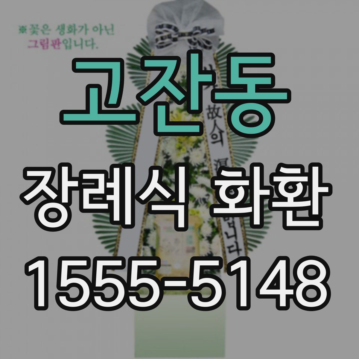 고잔동 장례식 화환