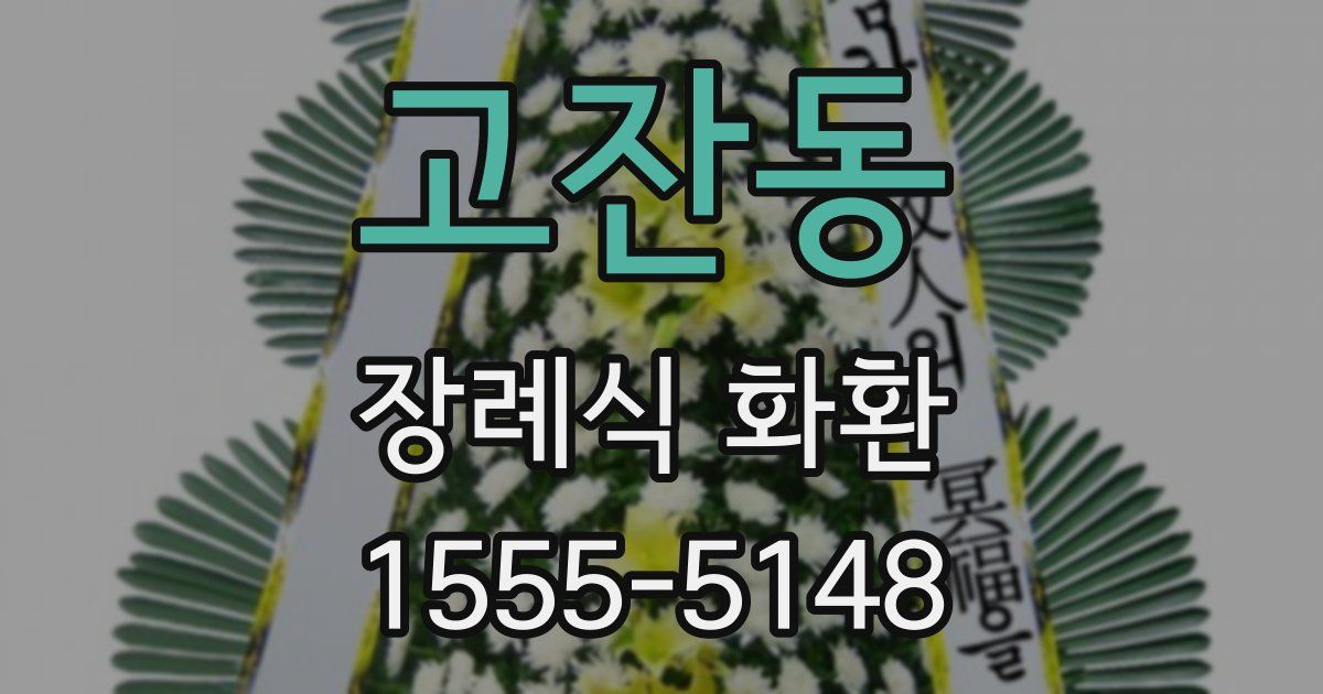 고잔동 장례식 화환
