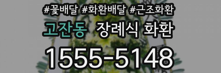 고잔동 장례식 화환