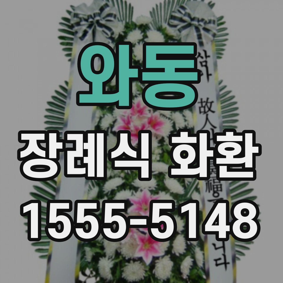 와동 장례식 화환