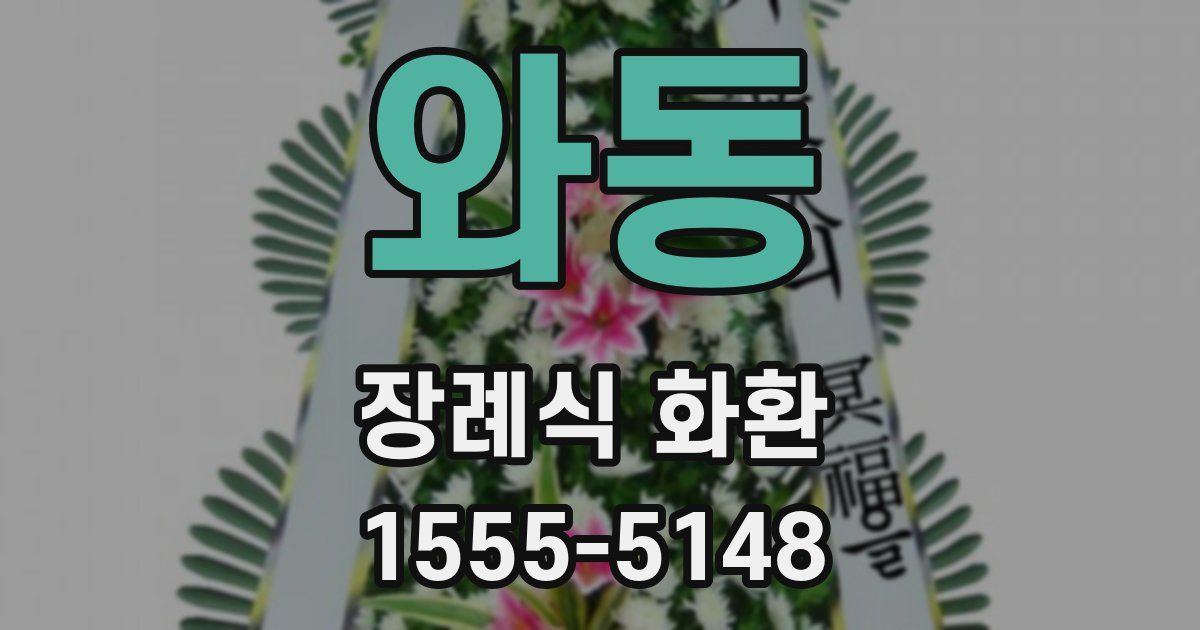 와동 장례식 화환
