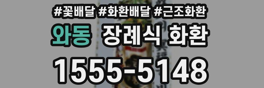 와동 장례식 화환