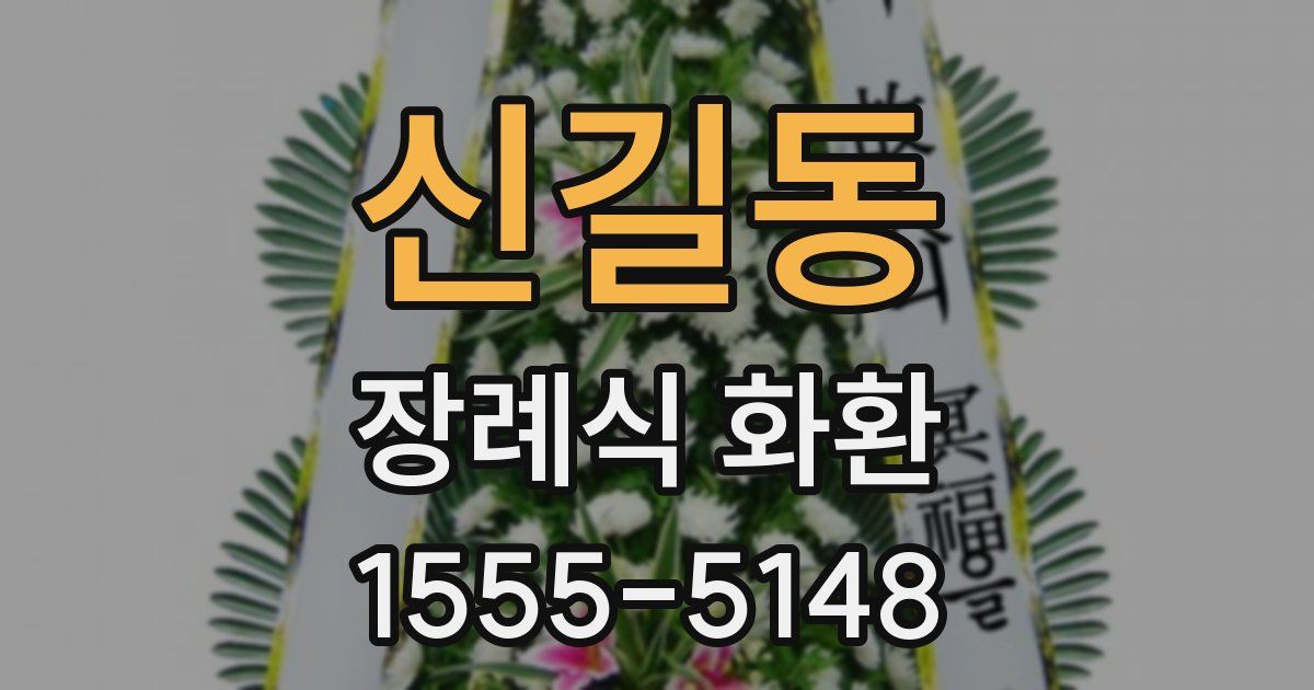 신길동 장례식 화환