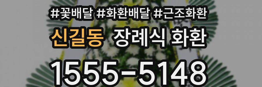 신길동 장례식 화환