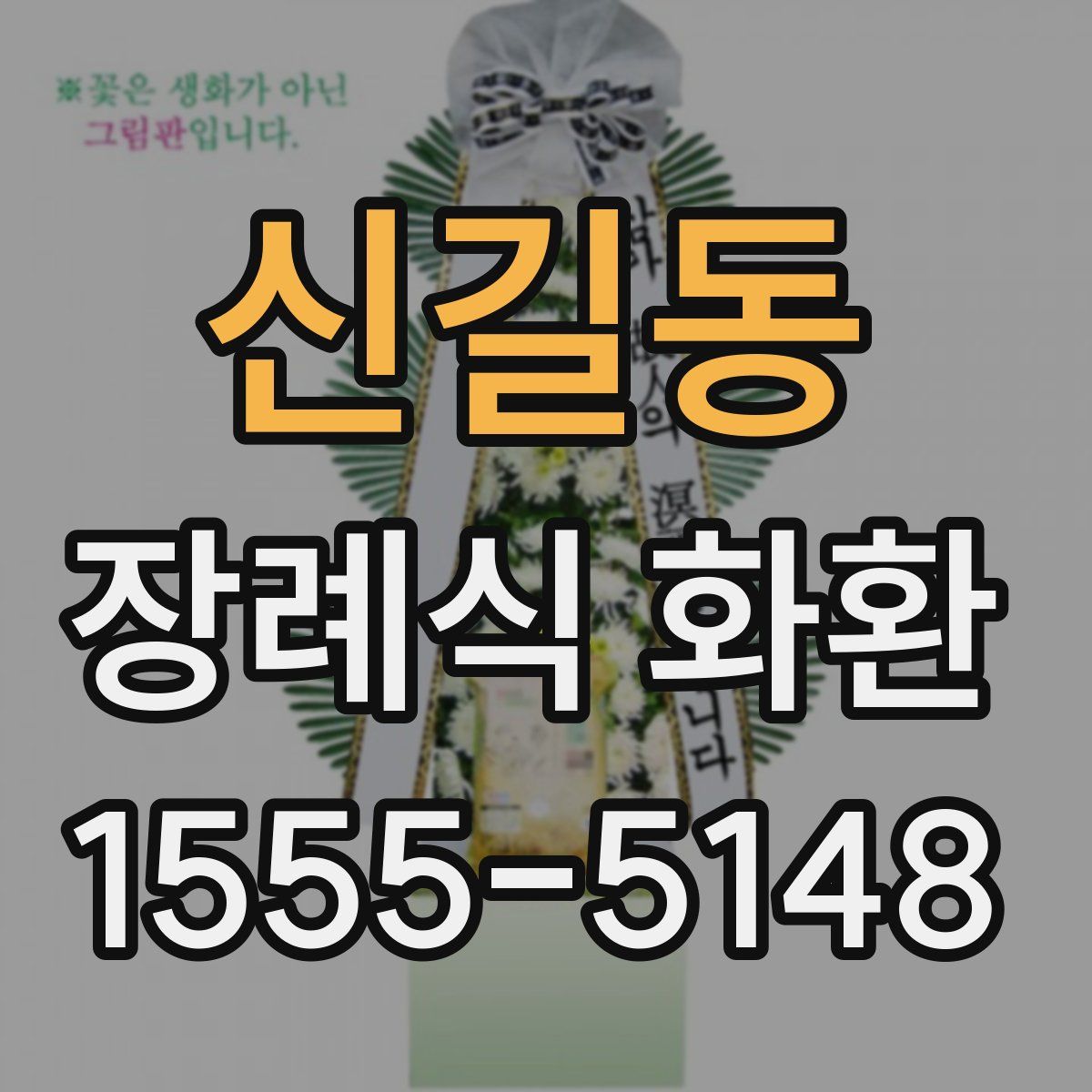 신길동 장례식 화환