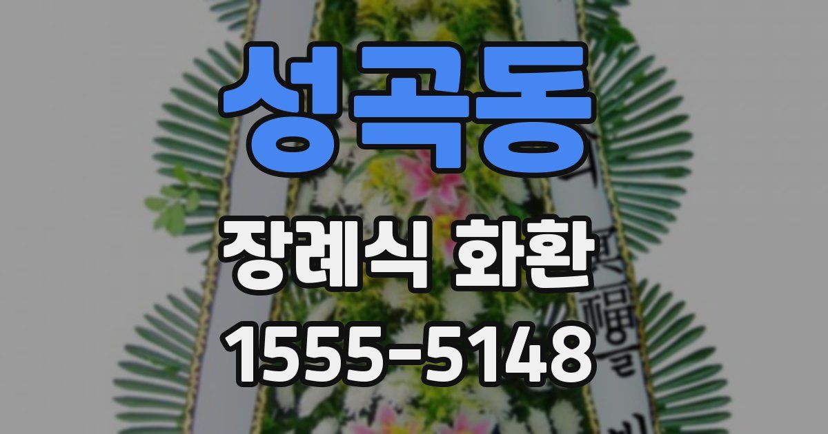 성곡동 장례식 화환