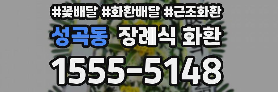 성곡동 장례식 화환