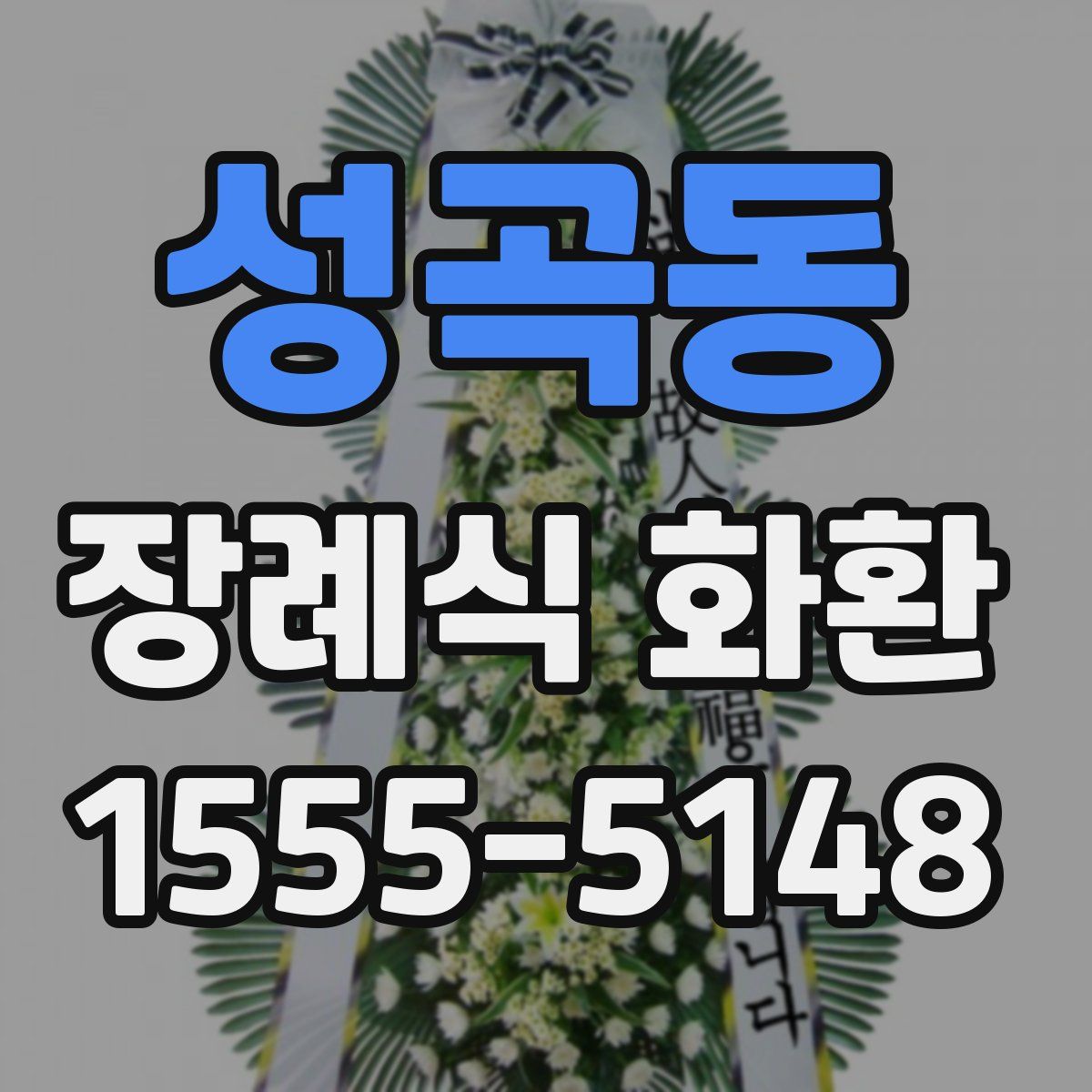 성곡동 장례식 화환