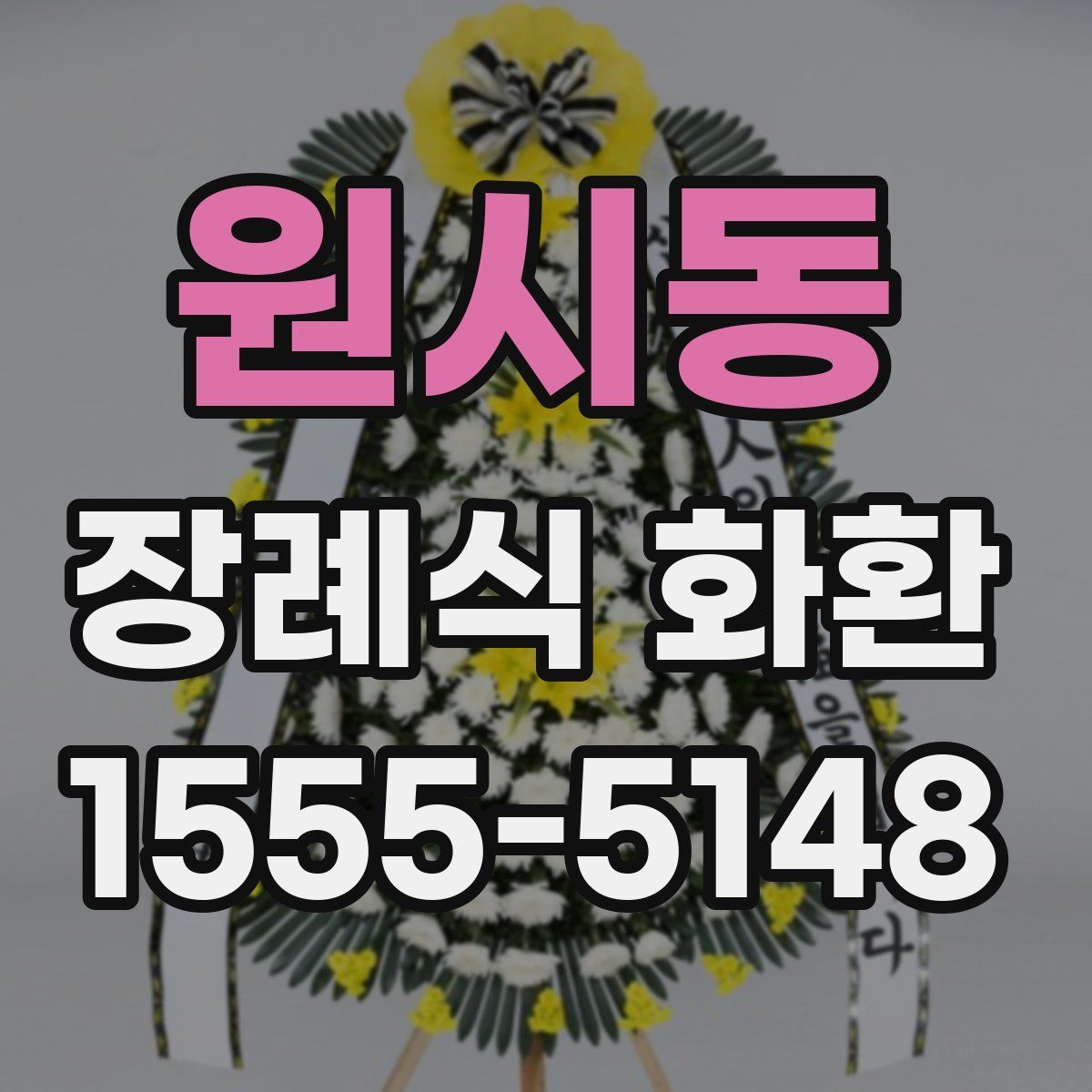 원시동 장례식 화환