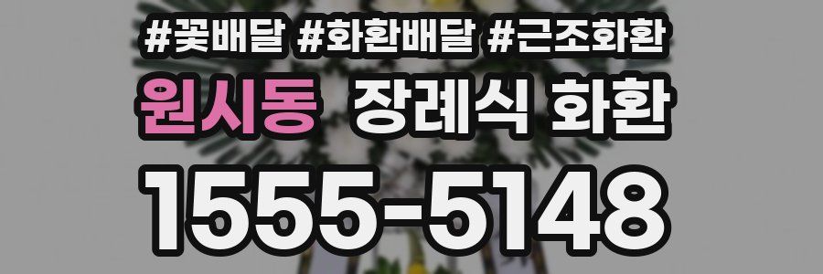 원시동 장례식 화환