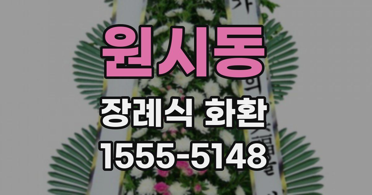 원시동 장례식 화환