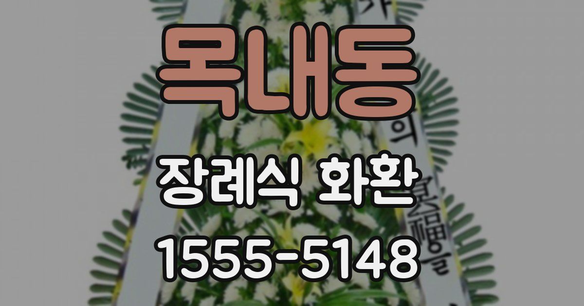 목내동 장례식 화환