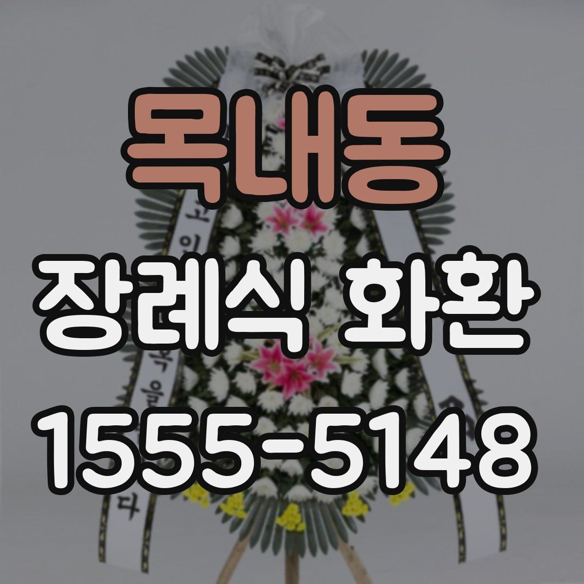목내동 장례식 화환