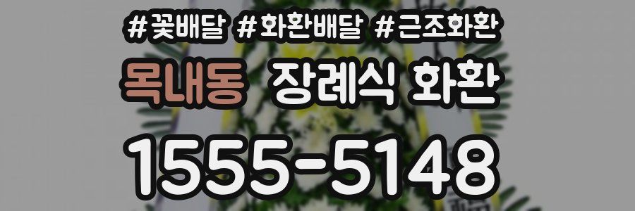 목내동 장례식 화환