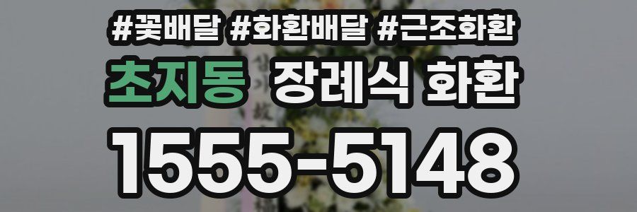 초지동 장례식 화환