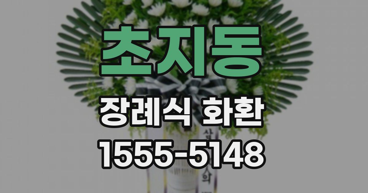 초지동 장례식 화환