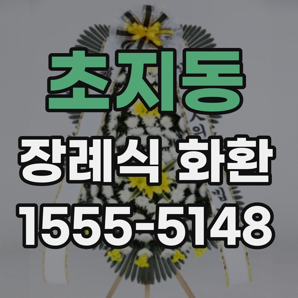 초지동 장례식 화환