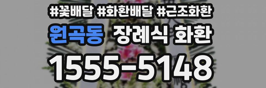 원곡동 장례식 화환