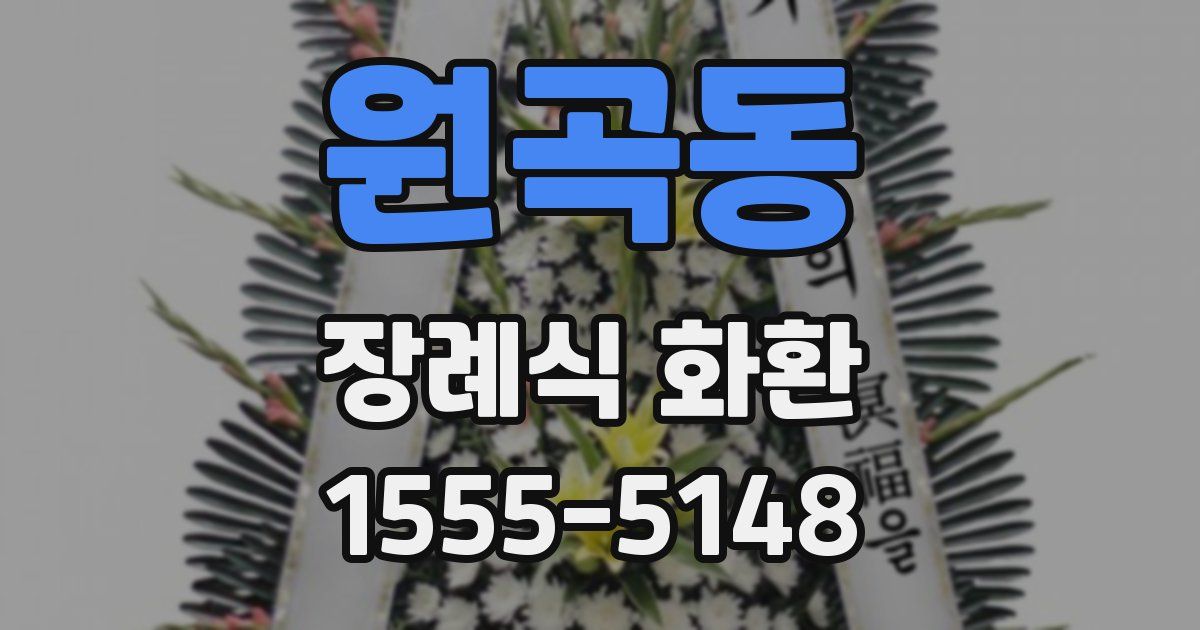 원곡동 장례식 화환