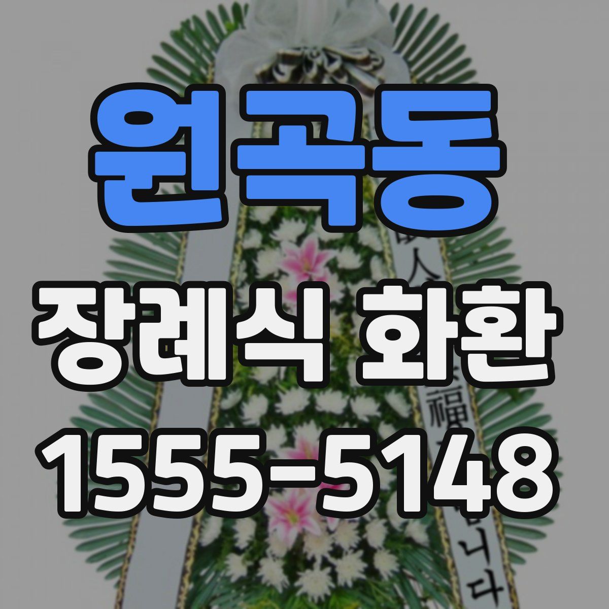 원곡동 장례식 화환