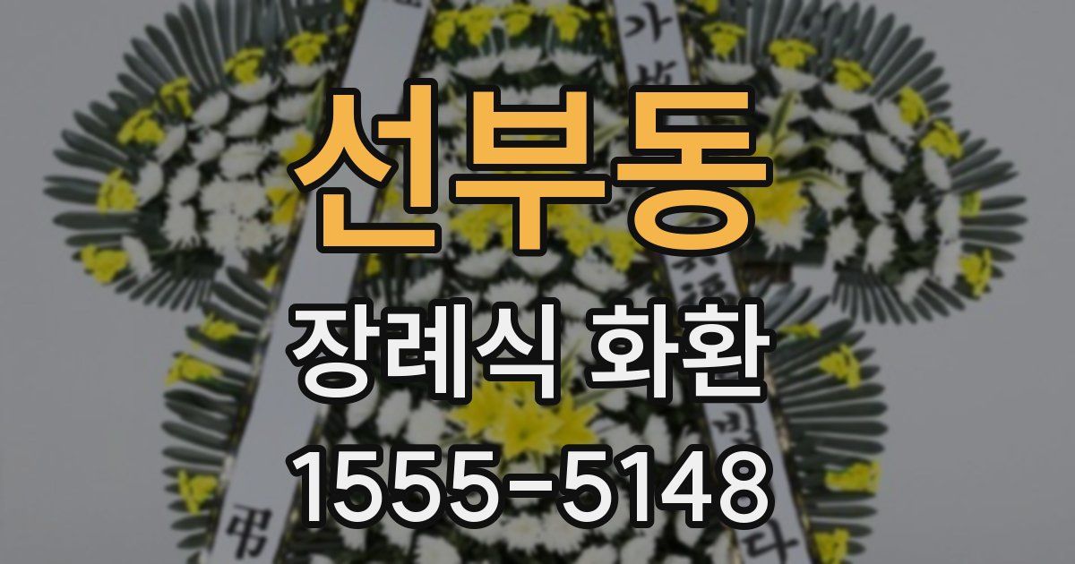 선부동 장례식 화환