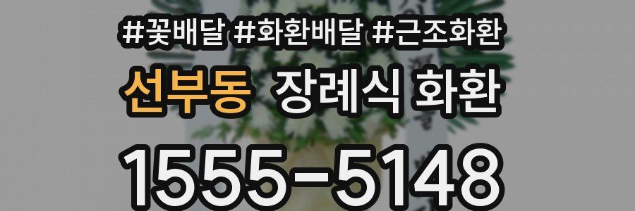 선부동 장례식 화환