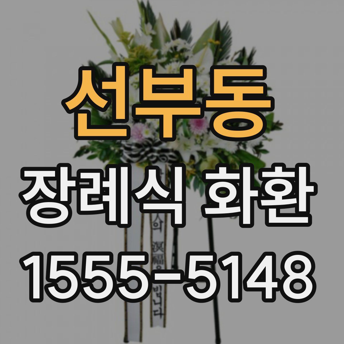 선부동 장례식 화환