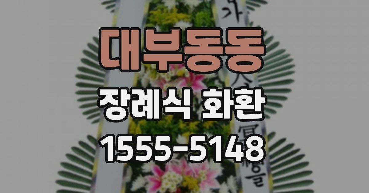 대부동동 장례식 화환