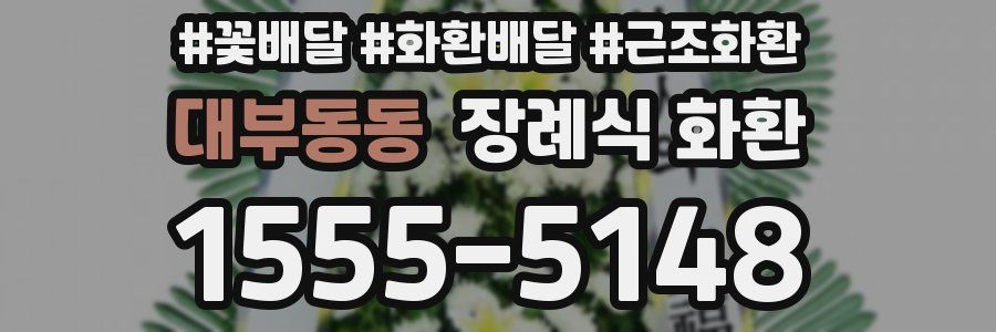 대부동동 장례식 화환