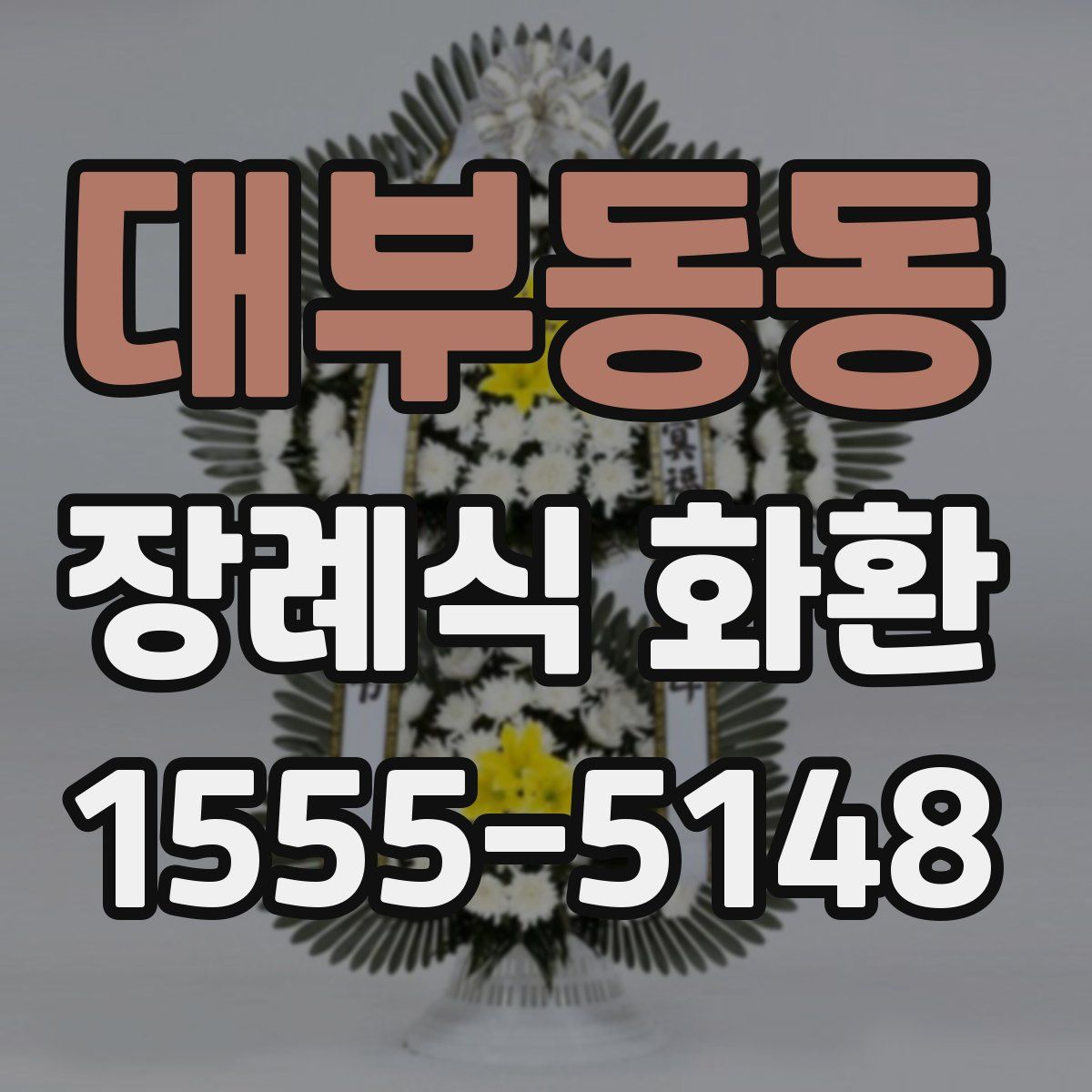대부동동 장례식 화환